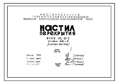 Состав Шифр 03-31 Настилы перекрытий НТа-55-8 (СКТБ)