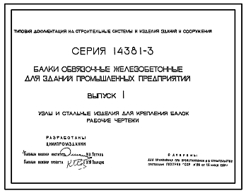 Состав Серия 1.438.1-3 Балки обвязочные железобетонные для зданий промышленных предприятий. Материалы для проектирования и рабочие чертежи.