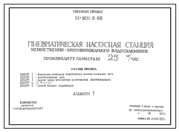 Состав Типовой проект 901-2-66 Пневматическая насосная станция хозяйственно-противопожарного водоснабжения производительностью 25 м.куб/час