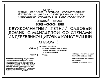 Состав Типовой проект 186-000-88 Двухкомнатный летний садовый домик с мансардой со стенами из деревянно-щитовых конструкций