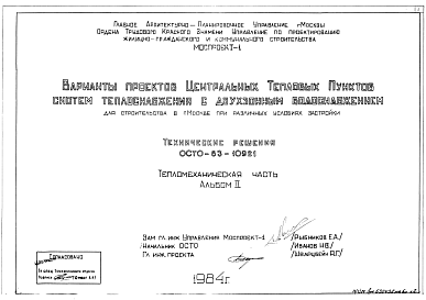 Состав Типовой проект ОСТО-83-10921 Варианты проектов Центральных Тепловых Пунктов систем теплоснабжения с двухзонным водоснабжением для строительства в Москве