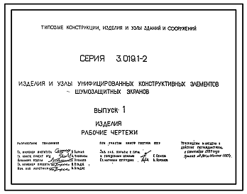 Состав Серия 3.019.1-2 Изделия и узлы унифицированных конструктивных элементов шумозащитных экранов. Рабочие чертежи.