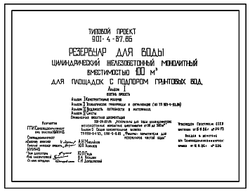 Состав Типовой проект 901-4-87.86 Резервуар для воды цилиндрический железобетонный монолитный емкостью 100 м3 для площадок с подпором грунтовых вод