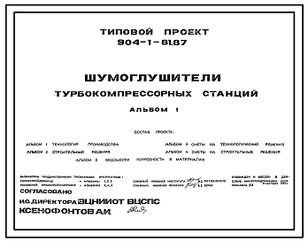 Состав Типовой проект 904-1-81.87 Шумоглушители турбокомпрессорных станций