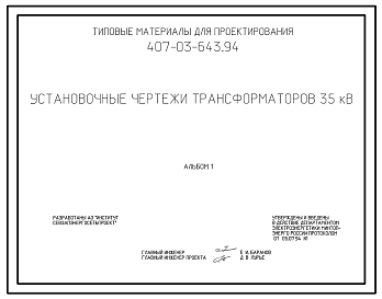 Состав Типовой проект 407-03-643.94 МП Установочные чертежи трансформаторов 35 кВ
