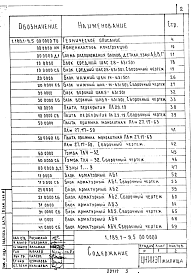 Состав альбома. Серия 1.189.1-9 КонструкцииВыпуск 5 Конструкции унифицированные шахт лифтов грузоподъемностью 630 и 500 кг с противовесом сзади кабины (широкая кабина) для зданий высотой до 17 этажей. Рабочие чертежи