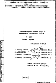 Состав Шифр РТ 1203 Обрамление проемов шахтных дверей из алюминиевого прессованного профиля (1975 г.)