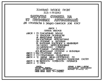 Состав Типовой проект 503-1-79.13.90 Закрытая стоянка на 57 грузовых автомобилей (для строительства в Западно-Сибирской зоне Российской Федерации)