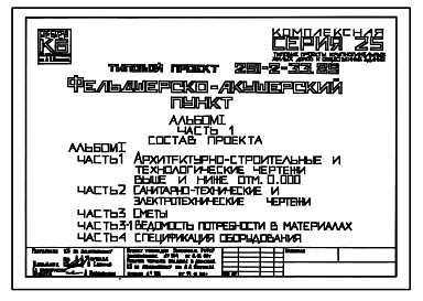Состав Типовой проект 251-2-33.89 Фельдшерско-акушерский пункт. Здание одноэтажное. Стены из трехслойных керамзитобетонных панелей на гибких связях.