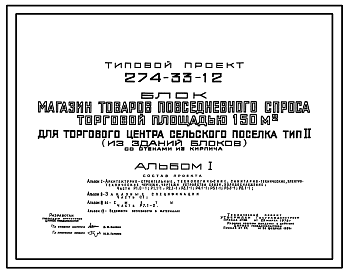 Состав Типовой проект 274-33-12 Магазин товаров повседневного спроса торговой площадью 150 м2 для торгового центра сельского поселка тип 2 (из зданий блоков). Для строительства в 1В климатическом подрайоне, 2 и 3 климатических районах