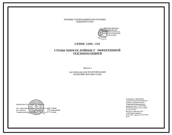 Состав Серия 2.030-2.01 Стены многослойные с эффективной теплоизоляцией. Материалы для проектирования и рабочие чертежи.