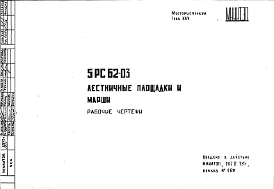 Состав Шифр 5РС 62-03 Лестничные площадки и марши (1975 г.)