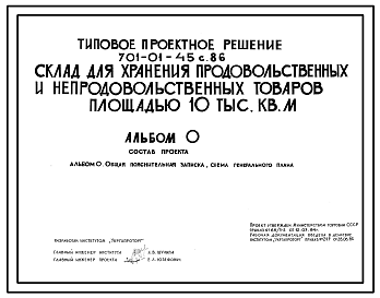 Состав Типовой проект 701-01-45с.86 Склад для хранения продовольственных и непродовольственных товаров складской площадью 10 тыс. м2. Сейсмичность 7, 8, 9 баллов