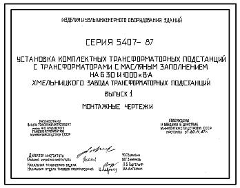 Состав Серия 5.407-87 Установка комплектных трансформаторных подстанций с трансформаторами с масляным заполнением на 630 и 1000 кВ·А Хмельницкого завода трансформаторных подстанций. Материалы для проектирования и рабочие чертежи