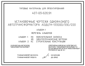 Состав Типовой проект 407-03-620.91 Установочные чертежи однофазных трансформаторов АОДТЦН-133000/330/220
