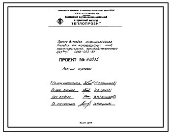 Состав Проект Н6035 Горелка дутьевая унифицированная вихревая для низкокалорийных газов , короткофакельная , производительностью 0,63 Гкал/ч ГДУВ-0,63-Н1