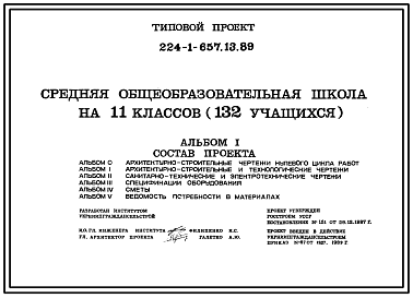 Состав Типовой проект 224-1-657.13.89 Средняя общеобразовательная школа на 11 классов (132 учащихся). Стены из кирпича.