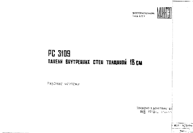 Состав Шифр РС 3109 Панели внутренних стен толщиной 18 см (1972 г.)