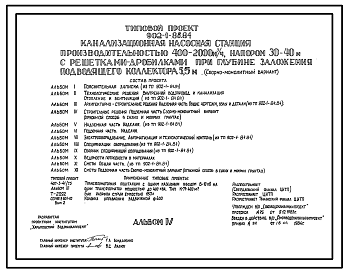 Состав Типовой проект 902-1-88.84 Канализационная насосная станция производительностью 400 - 2000 куб. м/ч, напором 30 - 40 м с решетками-дробилками при глубине заложения подводящего коллектора 5,5 м (сборно-монолитный вариант, опускной способ)