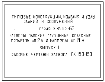 Состав Серия 3.820.2-63 Затворы плоские глубинные колесные пролетом до 2 м и напором до 6 м. Рабочие чертежи.