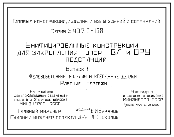 Состав Серия 3.407.9-158 Унифицированные конструкции для закрепления опор ВЛ и ОРУ подстанций. Материалы для проектирования и рабочие чертежи.