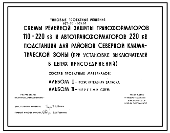 Состав Типовой проект 407-03-369.85 Схемы релейной защиты трансформаторов 110-220 кВ и автотрансформаторов 220 кВ подстанций для районов северной климатической зоны (при установке выключателей в цепях присоединений)