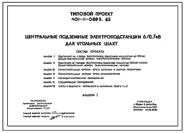 Состав Типовой проект 401-11-069в.85 Центральные подземные электроподстанции 6/0,7 кВ для угольных шахт. Подрабатываемые территории
