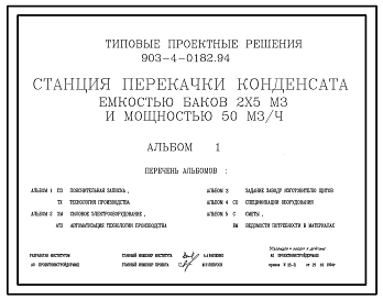 Состав Типовой проект 903-4-0182.94 Станция перекачки конденсата емкостью баков 2х5 куб.м и мощностью 50 куб.м/ч