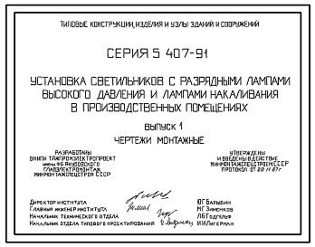 Состав Серия 5.407-91 Установка светильников с разрядными лампами высокого давления и лампами накаливания в производственных помещениях. Рабочие чертежи. 