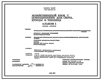 Состав Типовой проект У.195-000-918.94 Хозяйственный блок с помещениями для скота, птицы и теплица