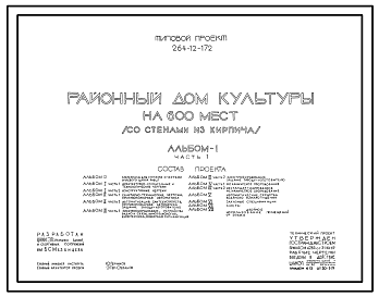 Состав Типовой проект 264-12-172 Районный дом культуры на 600 мест (со стенами из кирпича). Тип III. Для строительства в IВ климатическом подрайоне, II и III климатических районах.