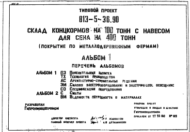 Состав Типовой проект 813-5-36.90 Склад концкормов на 100 т с навесом для сена на 400 т. Размеры здания - 12x66 м. Расчетная температура: -25°С. Стены – кирпичные. Покрытие - асбестоцементные листы по металлодеревянным фермам