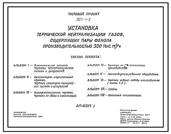 Состав Типовой проект 907-1-2 Установка термической нейтрализации газов, содержащих пары фенола производительностью 300 тыс. м куб. в час