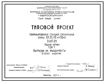 Состав Серия 3.407-94 Унифицированные стальные специальные опоры ВЛ 35, 110 и 150 кВ. Рабочие чертежи.