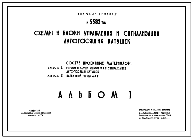 Состав Серия 5582ТМ Схемы и блоки управления и сигнализации дугогасящих катушек. Рабочие чертежи.