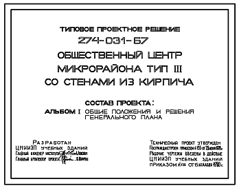 Состав Типовой проект 274-031-67 Общественный центр микрорайона типа 3. Стены из кирпича.