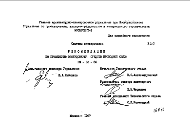 Состав Шифр НМ-82-86 Рекомендации по применению оборудования средств проводной связи (1987 г.)