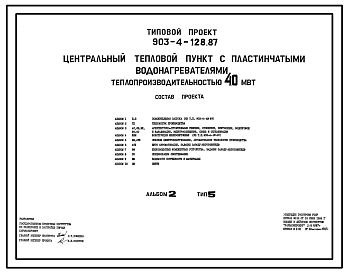 Состав Типовой проект 903-4-128.87 Центральные тепловые пункты с пластинчатыми водонагревателями теплопроизводительностью 40 МВт: Тип 5 – зависимое присоединение систем отопления отдельных потребителей