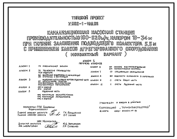 Состав Типовой проект У.902-1-199.92 Канализационная насосная станция производительностью 160-520 м3/ч, напором 19-34 м при глубине заложения подводящего коллектора 5,5 м с применением блоков агрегированного оборудования (монолитный вариант)