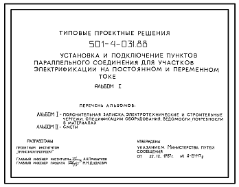 Состав Типовой проект 501-4-031.88 Установка и подключение пунктов параллельного соединения для участков электрификации на постоянном и переменном токе