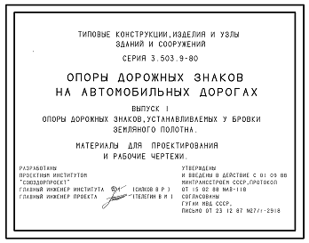 Состав Серия 3.503.9-80 Опоры дорожных знаков на автомобильных дорогах. Материалы для проектирования и рабочие чертежи.