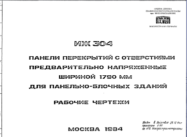 Состав Шифр ИЖ 304 Панели перекрытий с отверстиями предварительно напряженные шириной 1790 мм для панельно-блочных зданий (1984 г.)