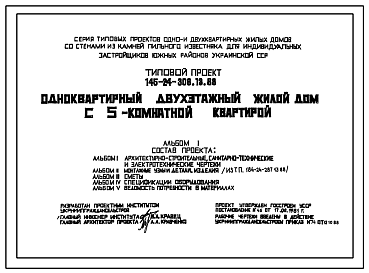 Состав Типовой проект 145-24-306.13.88 Одноквартирный двухэтажный жилой дом с 5-комнатной квартирой. Стены их стеновых камней пильного известняка.