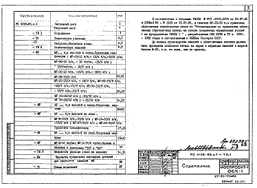 Состав альбома. Шифр РС 4158-85Часть 1 Рабочие чертежи