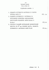 Состав альбома. Типовой проект 704-1-250с.92Альбом 8 Ведомости потребности в материалах.      