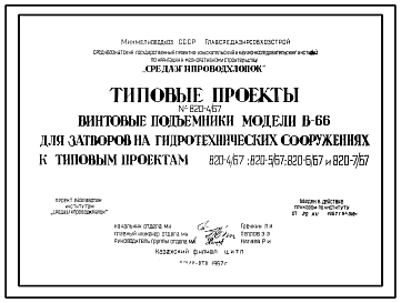 Состав Типовой проект 820-4/67 Затворы поверхностные скользящие ПС-67 с подъемниками В-66.