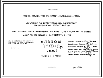 Состав Шифр МФ-2р Кассовый киоск зимнего типа (1976 г.)