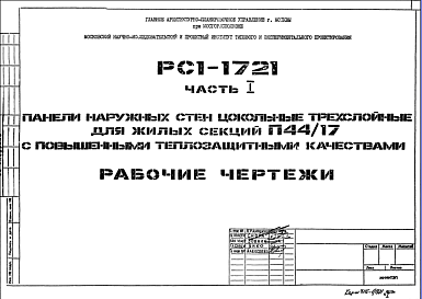 Состав Шифр РС1 1721 Панели наружных стен цокольные трехслойные для жилых секций П44/17 с повышенными теплозащитными качествами (1976 г.)