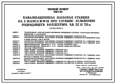 Состав Типовой проект 902-1-30 Канализационная насосная станция на 3 насоса 10Ф-12 при глубине заложения подводящего коллектора 4,0 м, 5,5 м и 7.0 м . Исходный проект в полном составе.