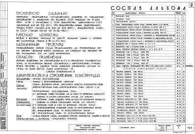 Состав альбома. Типовой проект 310-3-10Альбом 1 Общие положения и указания по применению секций. Примеры компоновки секций.